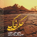 حکمت خاک1