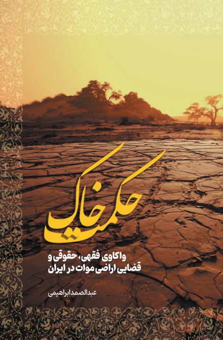 حکمت خاک