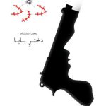 دختر بابا