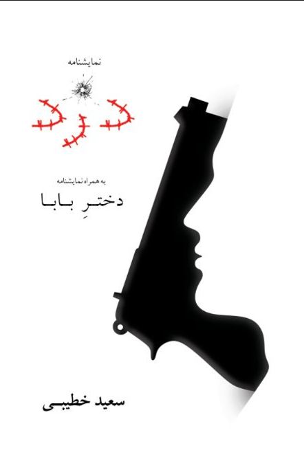 دختر بابا