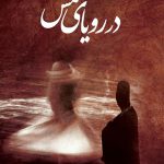 در-رویای-شمس