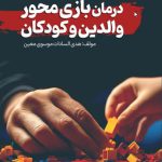 درمان بازی محور والدین و کودکان