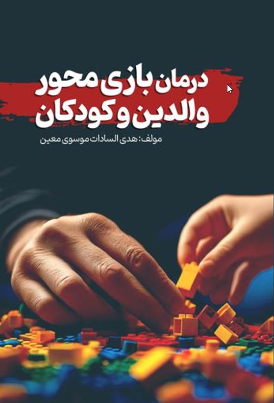 درمان بازی محور والدین و کودکان