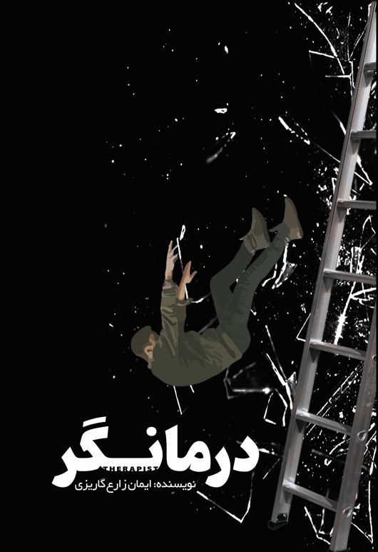 درمانگر