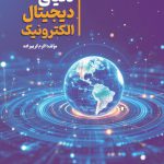 دنیای دیجیتال الکترونیک