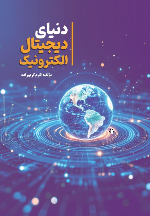 دنیای دیجیتال الکترونیک