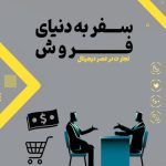 دنیای فروش1