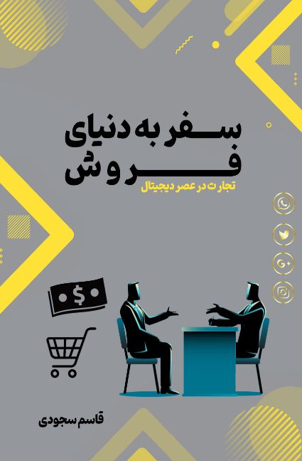 دنیای فروش1