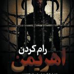 رام کردن اهریمن1