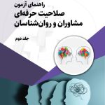راهنمای آزمون صلاحیت حرفه ای1