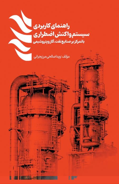 راهنمای کاربرد سیستم واکنش اضطراری