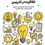 راهکارهای تقویت خلاقیت در تدریس