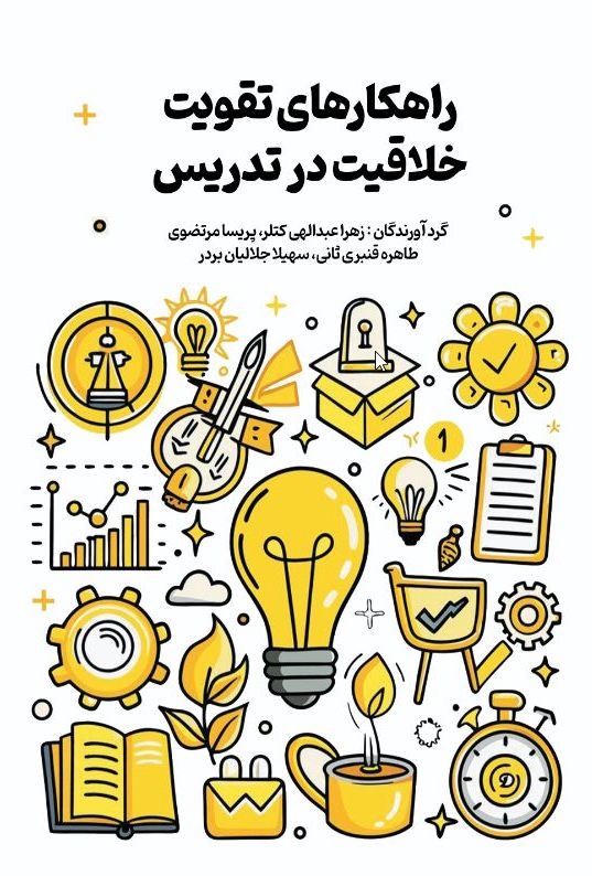 راهکارهای تقویت خلاقیت در تدریس