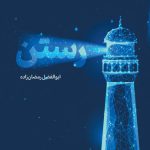 رستن1