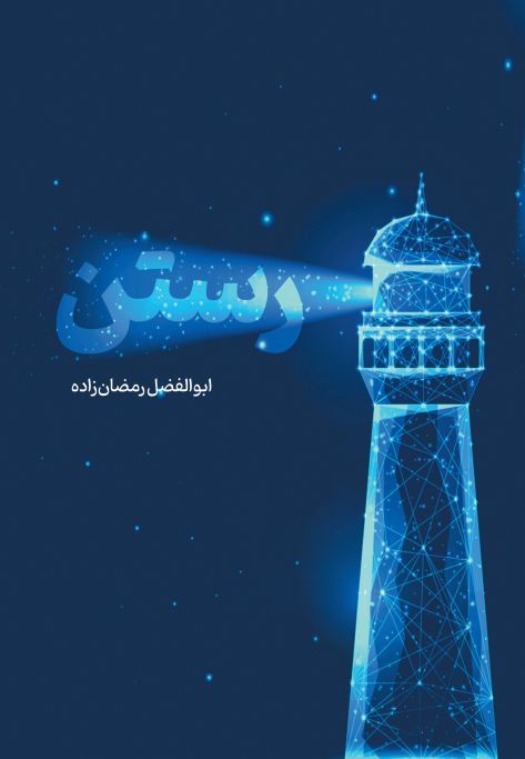 رستن1