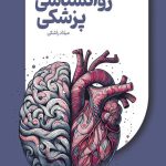 روانشناسی پزشکی