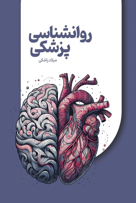 روانشناسی پزشکی