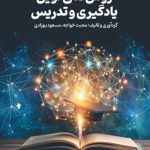 روش های نوین یادگیری و تدریس