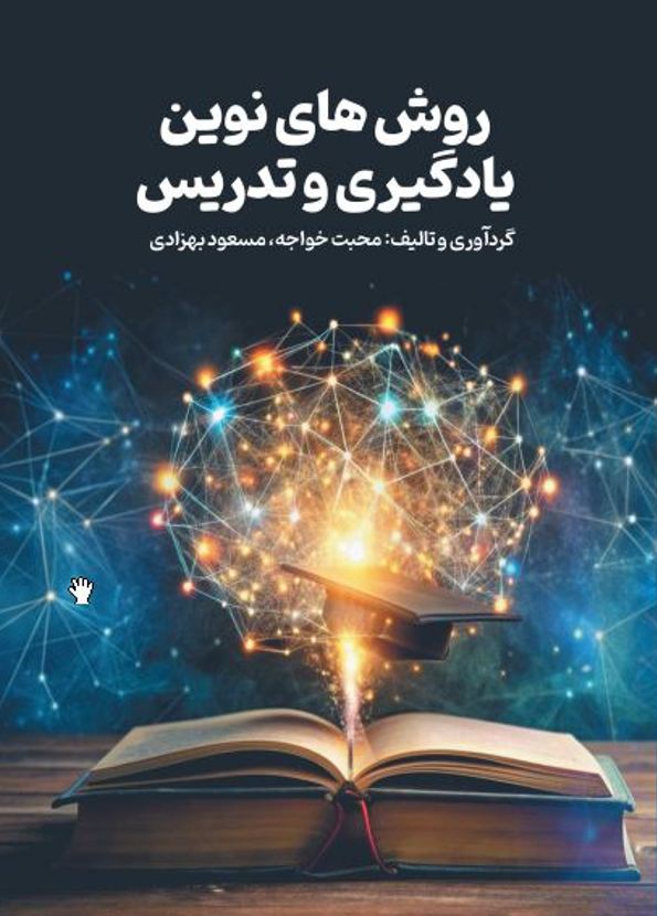 روش های نوین یادگیری و تدریس