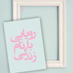 رویایی-با-نام-زندگی