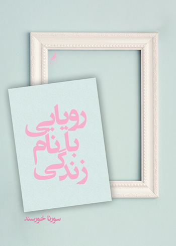 رویایی-با-نام-زندگی