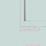 رویایی-با-نام-زندگی2
