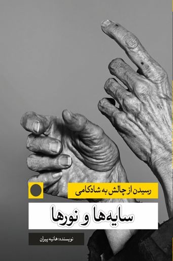 سایه ها و نور ها