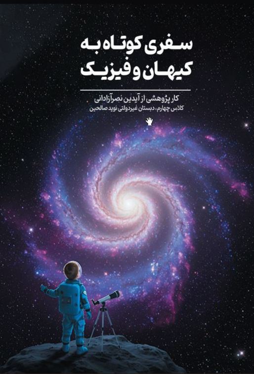 سفری کوتاه به کیهان و فیزیک