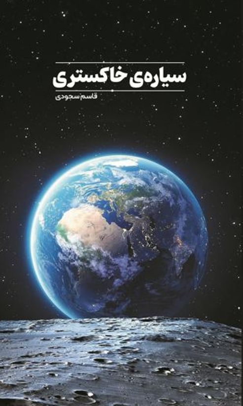 سیاره ی خاکستری