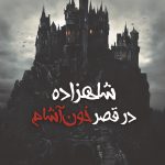 شاهزاده در قصر خوناشام