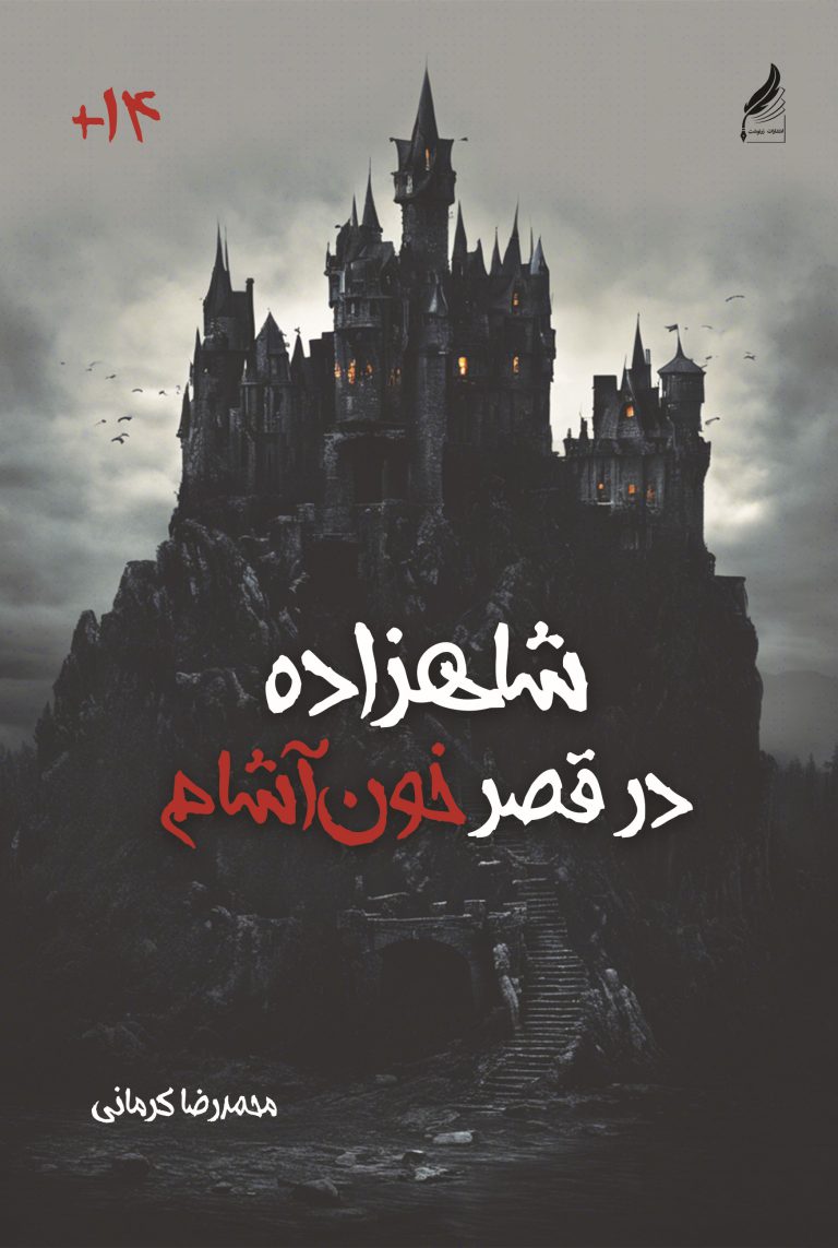 شاهزاده در قصر خوناشام