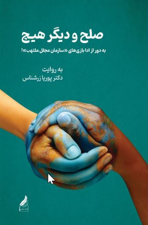صلح و دیگر هیچ