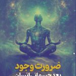 ضرورت وجود بعد جسمانی انسان