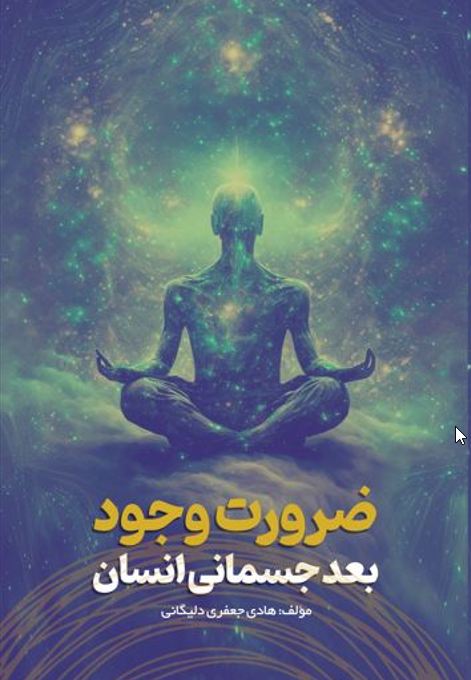 ضرورت وجود بعد جسمانی انسان