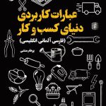 عبارات_کاربردی_دنیای_کسب_وکار