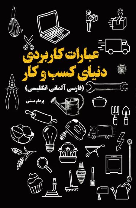 عبارات_کاربردی_دنیای_کسب_وکار