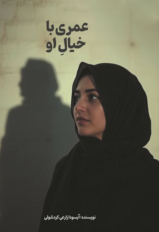 عمری با خیال او