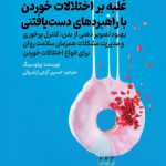 غلبه بر اختلالات خوردن