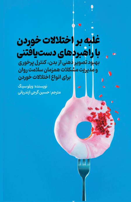 غلبه بر اختلالات خوردن