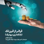 فراتر از فین تک