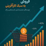 فروش به سبک کار آفرینی1