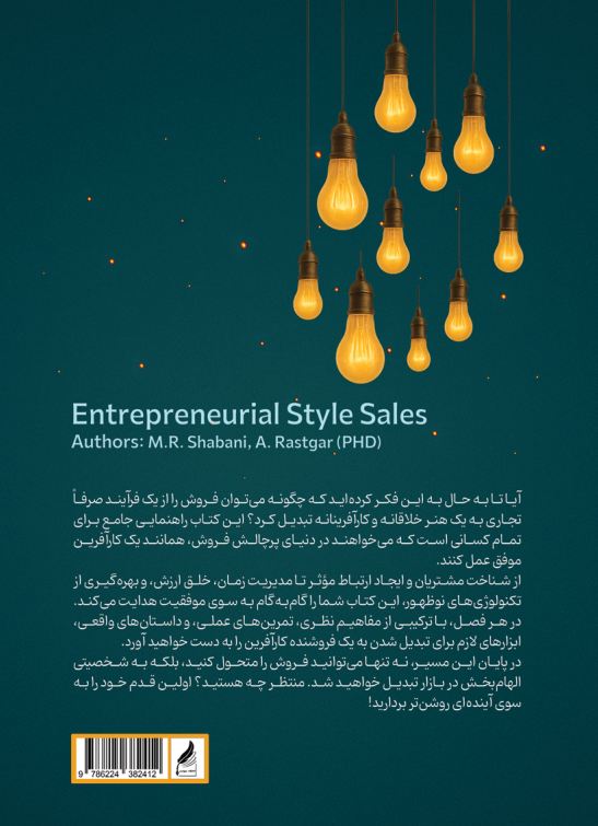 فروش به سبک کارآفرینی