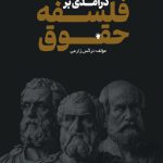 فلسفه حقوق