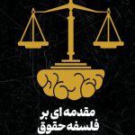 مقدمه ای بر فلسفه حقوق