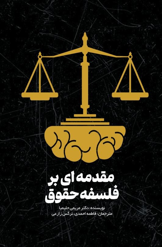 مقدمه ای بر فلسفه حقوق