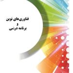 فناوری های نوین و برنامه درسی