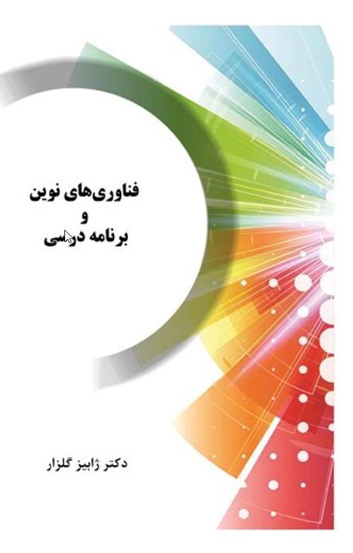فناوری های نوین و برنامه درسی