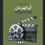 ابر قهرمان