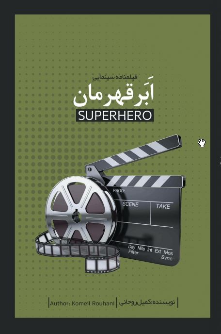 ابر قهرمان