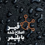 قیر اصلاح شده با پلیمر
